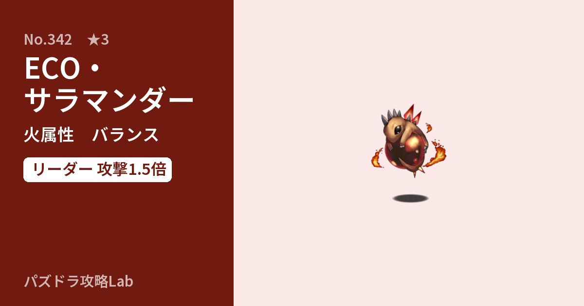 【パズドラ】ECO・サラマンダーの性能・覚醒・スキルのアイキャッチ
