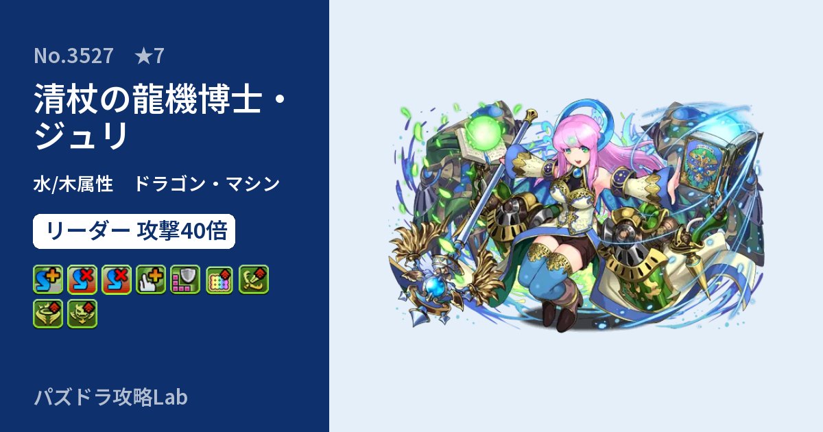 【パズドラ】清杖の龍機博士・ジュリの性能・覚醒・スキルのアイキャッチ