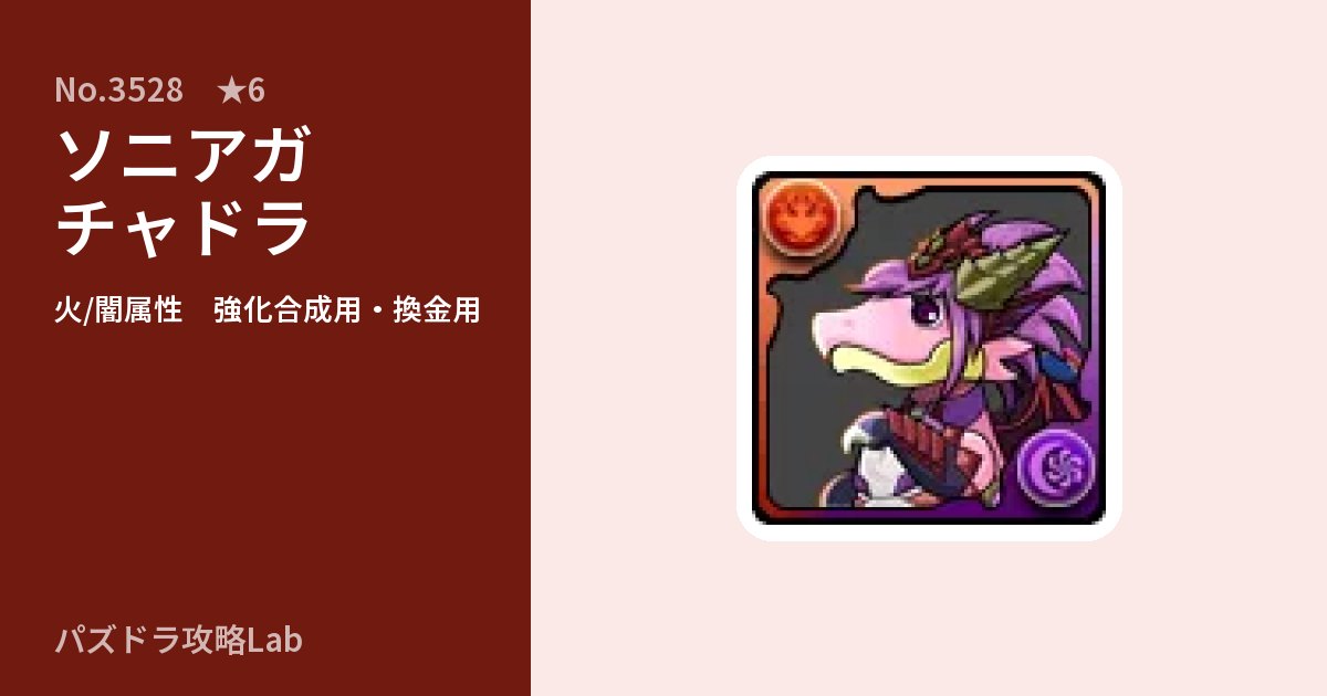 【パズドラ】ソニアガチャドラの使い道とステータスのアイキャッチ