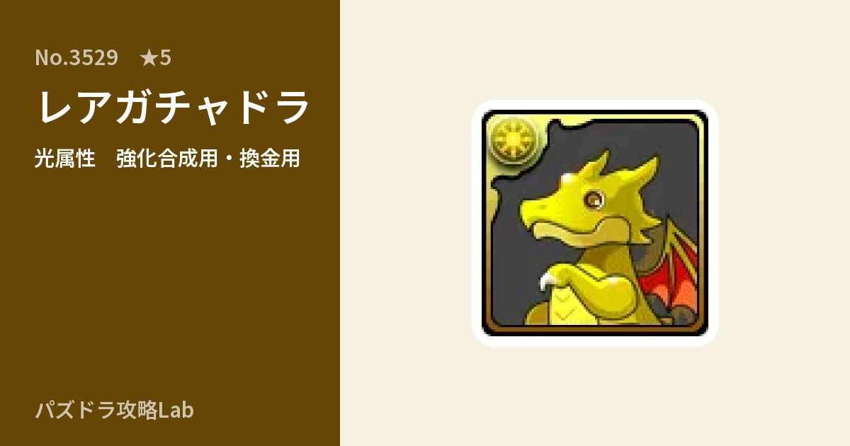 【パズドラ】レアガチャドラの使い道とステータスのアイキャッチ