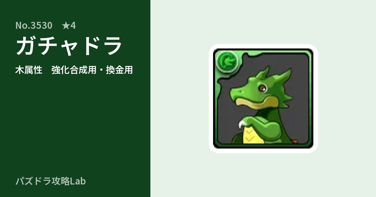 【パズドラ】ガチャドラの使い道とステータスのアイキャッチ
