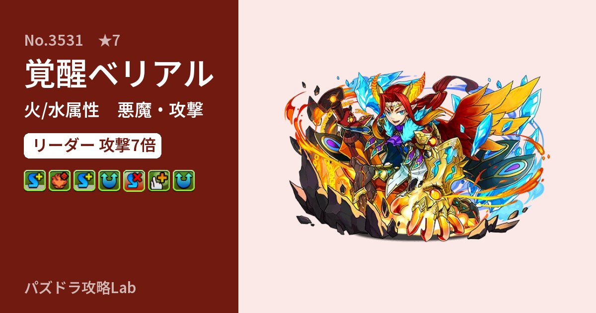 【パズドラ】覚醒ベリアルの性能・覚醒・スキルのアイキャッチ