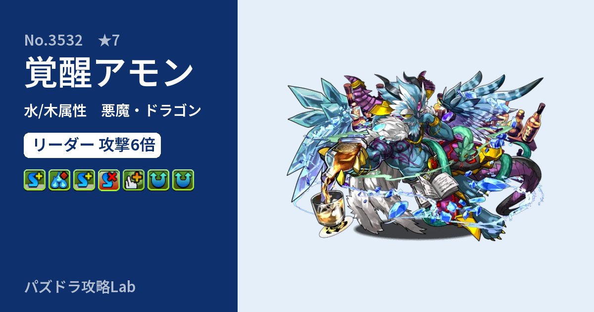 【パズドラ】覚醒アモンの性能・覚醒・スキルのアイキャッチ