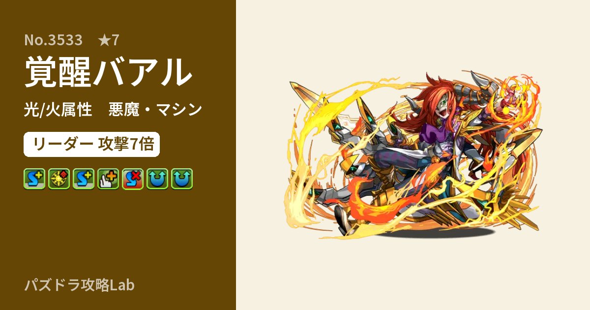【パズドラ】覚醒バアルの性能・覚醒・スキルのアイキャッチ
