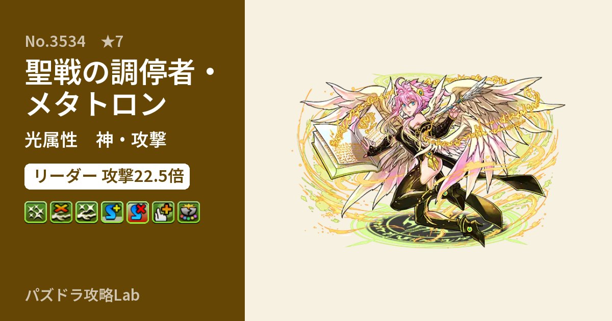 【パズドラ】聖戦の調停者・メタトロンの性能・覚醒・スキルのアイキャッチ