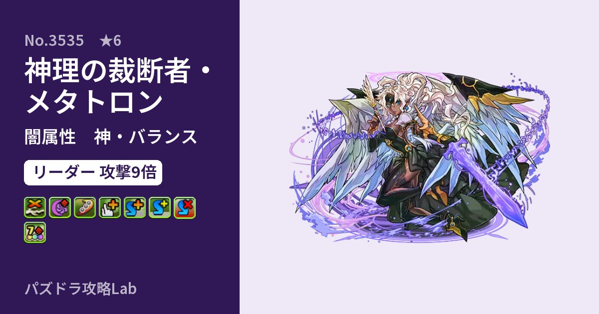 【パズドラ】神理の裁断者・メタトロンの性能・覚醒・スキルのアイキャッチ