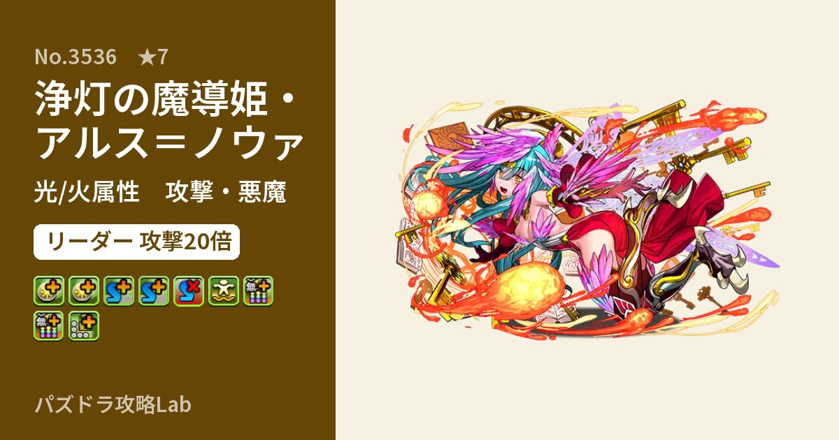 【パズドラ】浄灯の魔導姫・アルス＝ノウァの性能・覚醒・スキルのアイキャッチ