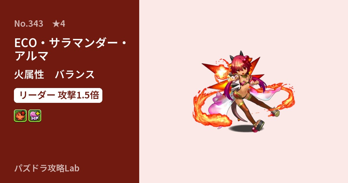 【パズドラ】ECO・サラマンダー・アルマの性能・覚醒・スキルのアイキャッチ