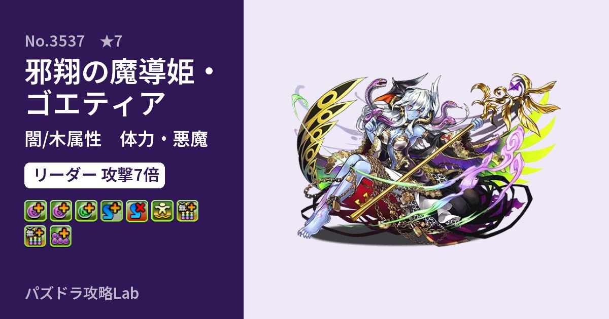【パズドラ】邪翔の魔導姫・ゴエティアの性能・覚醒・スキルのアイキャッチ