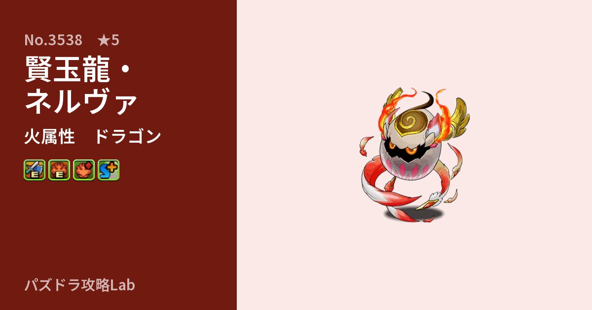 【パズドラ】賢玉龍・ネルヴァの性能・覚醒・スキルのアイキャッチ