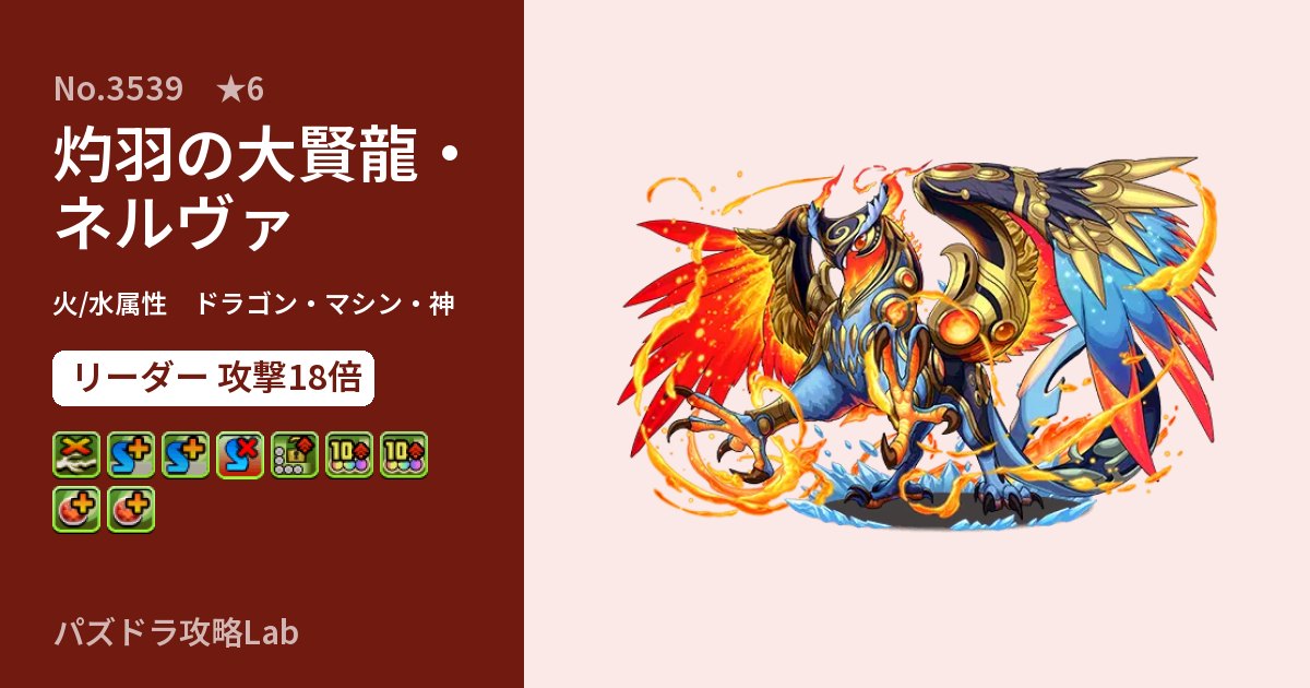 【パズドラ】灼羽の大賢龍・ネルヴァの性能・覚醒・スキルのアイキャッチ