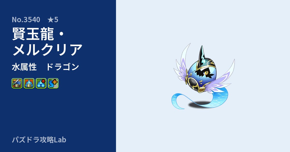 【パズドラ】賢玉龍・メルクリアの性能・覚醒・スキルのアイキャッチ