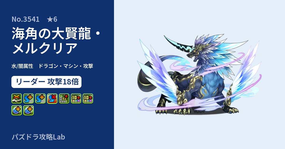 【パズドラ】海角の大賢龍・メルクリアの性能・覚醒・スキルのアイキャッチ