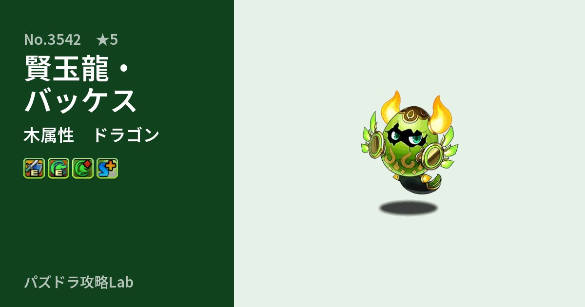 【パズドラ】賢玉龍・バッケスの性能・覚醒・スキルのアイキャッチ