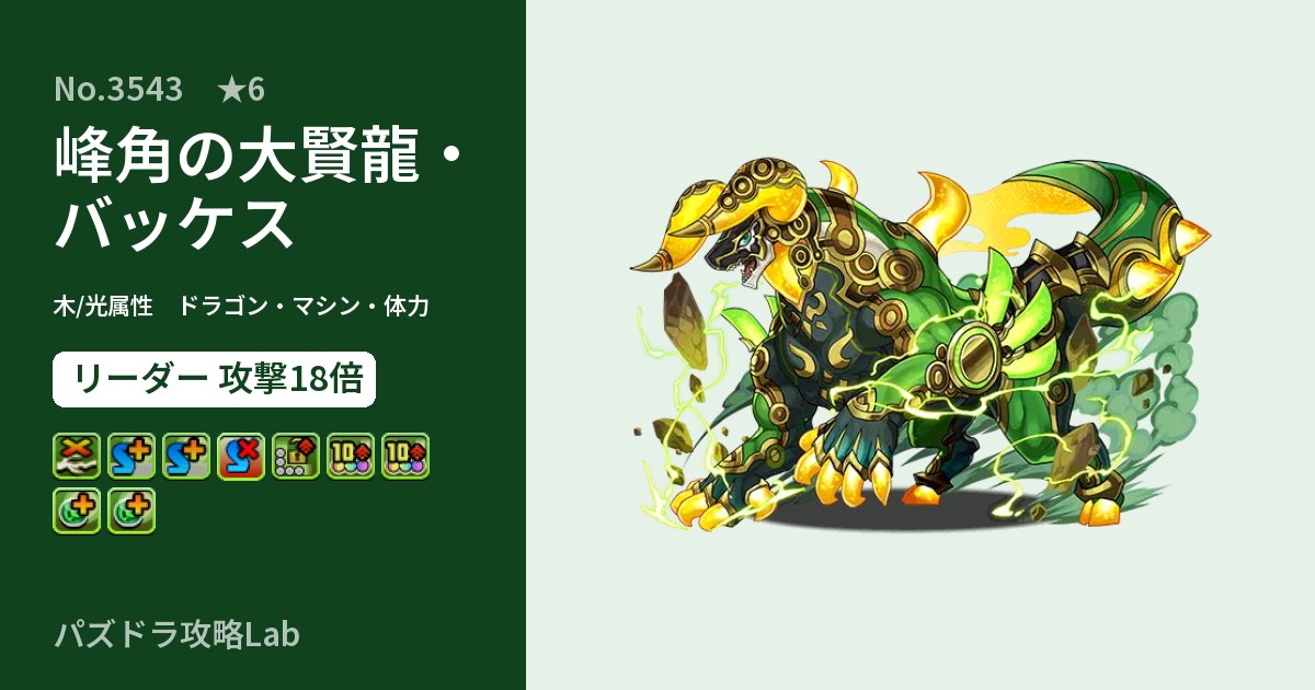 【パズドラ】峰角の大賢龍・バッケスの性能・覚醒・スキルのアイキャッチ