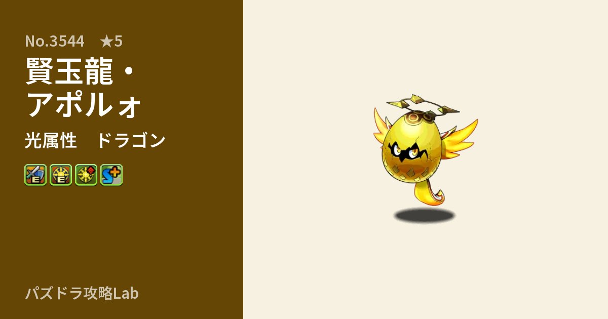 【パズドラ】賢玉龍・アポルォの性能・覚醒・スキルのアイキャッチ