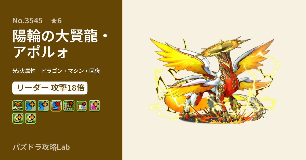 【パズドラ】陽輪の大賢龍・アポルォの性能・覚醒・スキルのアイキャッチ