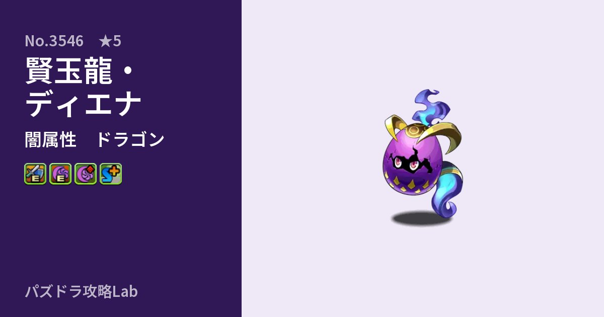 【パズドラ】賢玉龍・ディエナの性能・覚醒・スキルのアイキャッチ