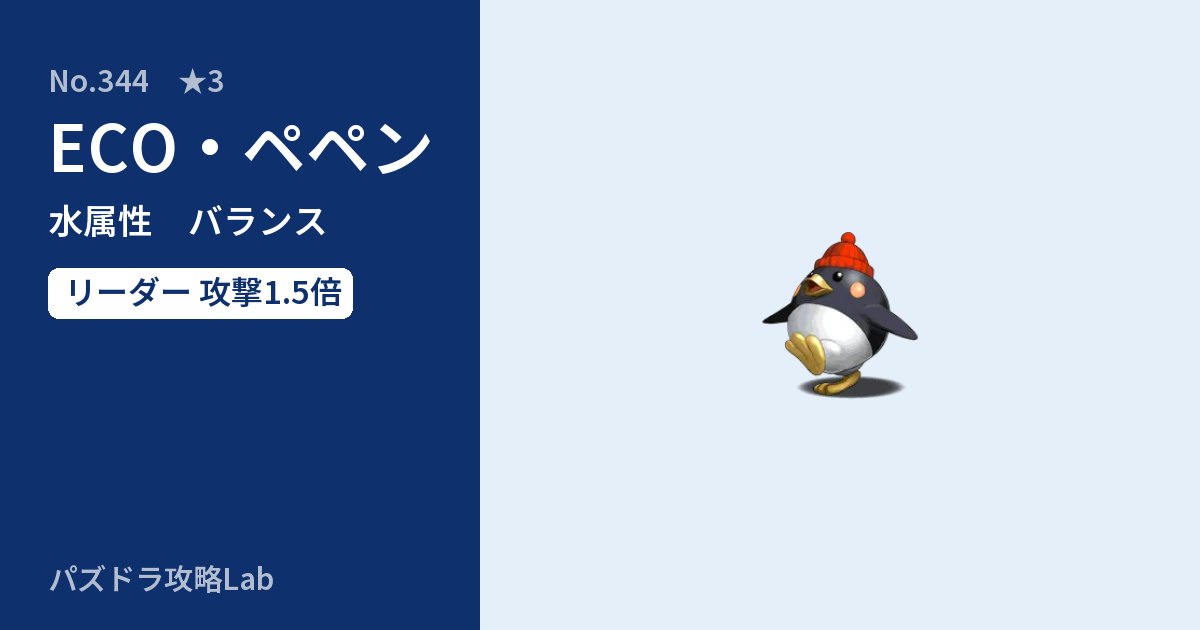 【パズドラ】ECO・ペペンの性能・覚醒・スキルのアイキャッチ
