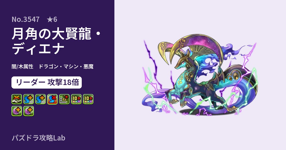 【パズドラ】月角の大賢龍・ディエナの性能・覚醒・スキルのアイキャッチ