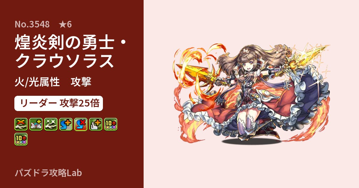 【パズドラ】煌炎剣の勇士・クラウソラスの性能・覚醒・スキルのアイキャッチ