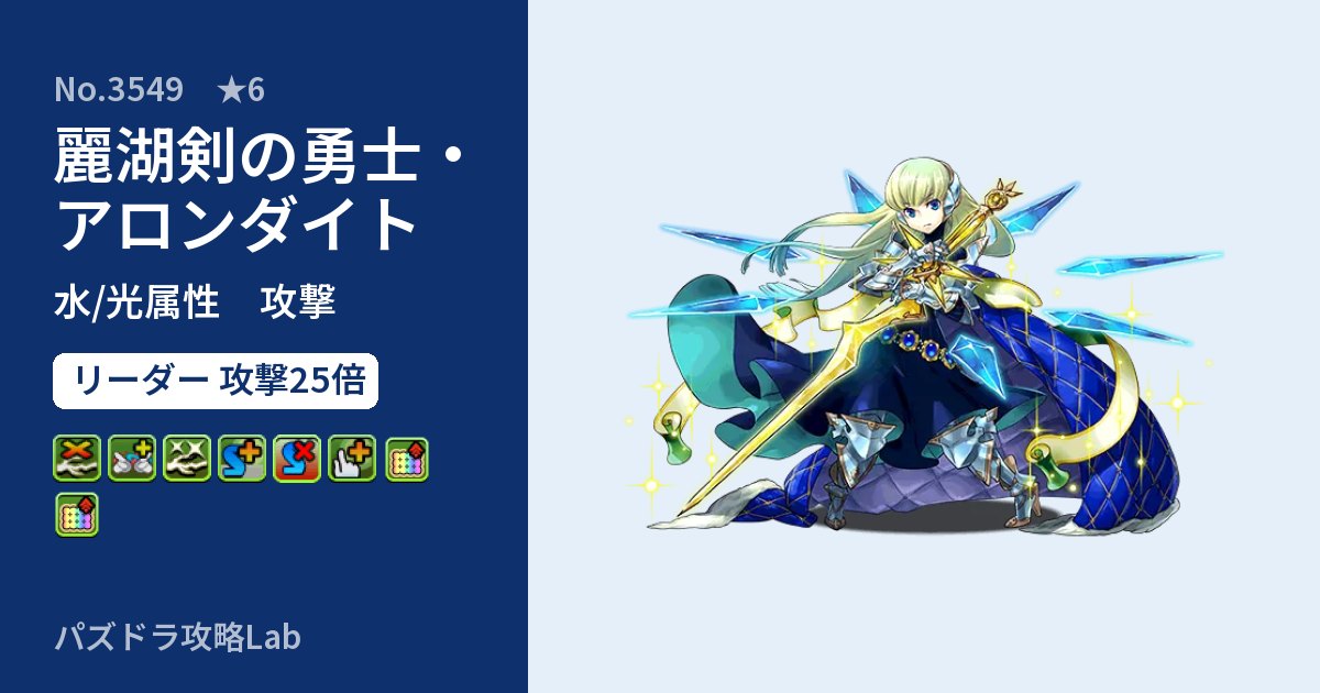 【パズドラ】麗湖剣の勇士・アロンダイトの性能・覚醒・スキルのアイキャッチ