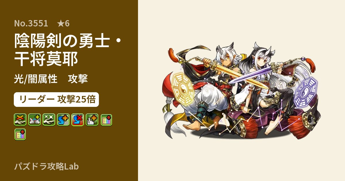 【パズドラ】陰陽剣の勇士・干将莫耶の性能・覚醒・スキルのアイキャッチ