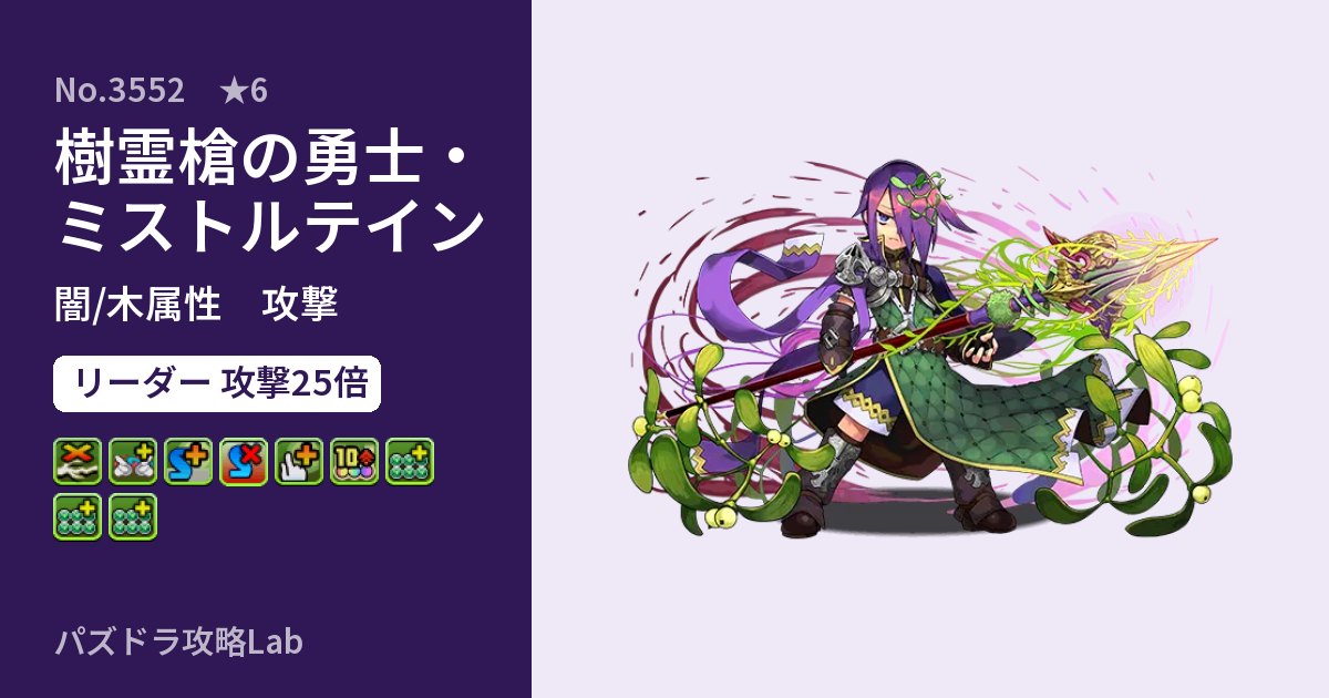 【パズドラ】樹霊槍の勇士・ミストルテインの性能・覚醒・スキルのアイキャッチ