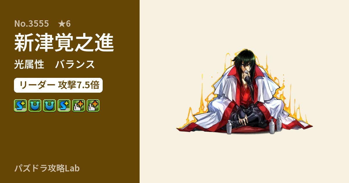 【パズドラ】新津覚之進の性能・覚醒・スキルのアイキャッチ