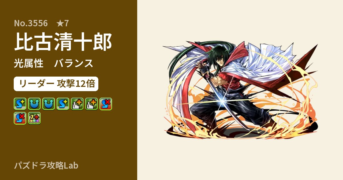 【パズドラ】比古清十郎の性能・覚醒・スキルのアイキャッチ