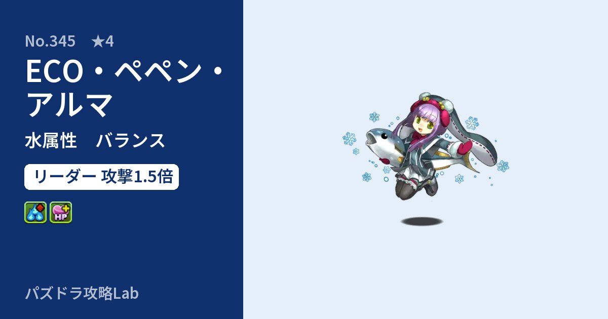 【パズドラ】ECO・ペペン・アルマの性能・覚醒・スキルのアイキャッチ