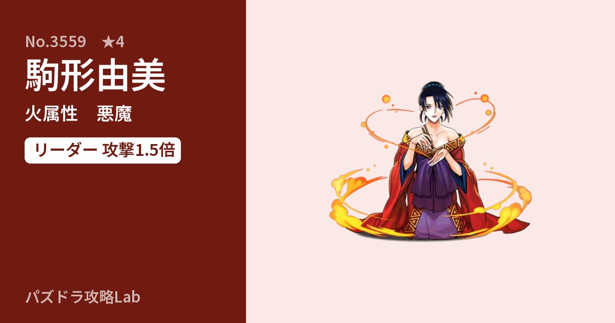 【パズドラ】駒形由美の性能・覚醒・スキルのアイキャッチ
