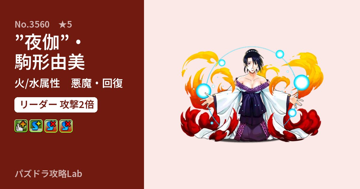 【パズドラ】”夜伽”・駒形由美の性能・覚醒・スキルのアイキャッチ