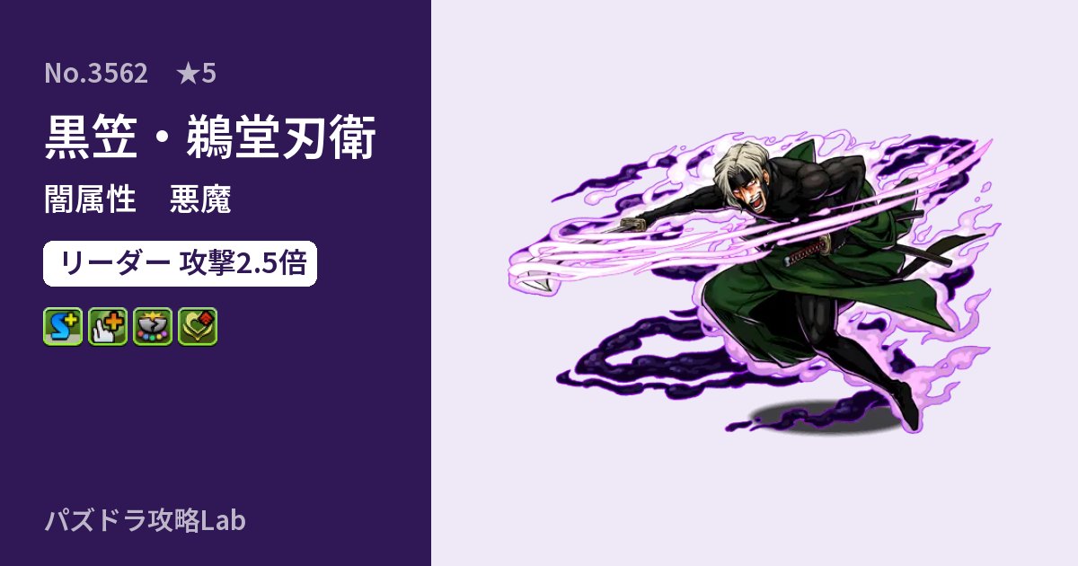 【パズドラ】黒笠・鵜堂刃衛の性能・覚醒・スキルのアイキャッチ