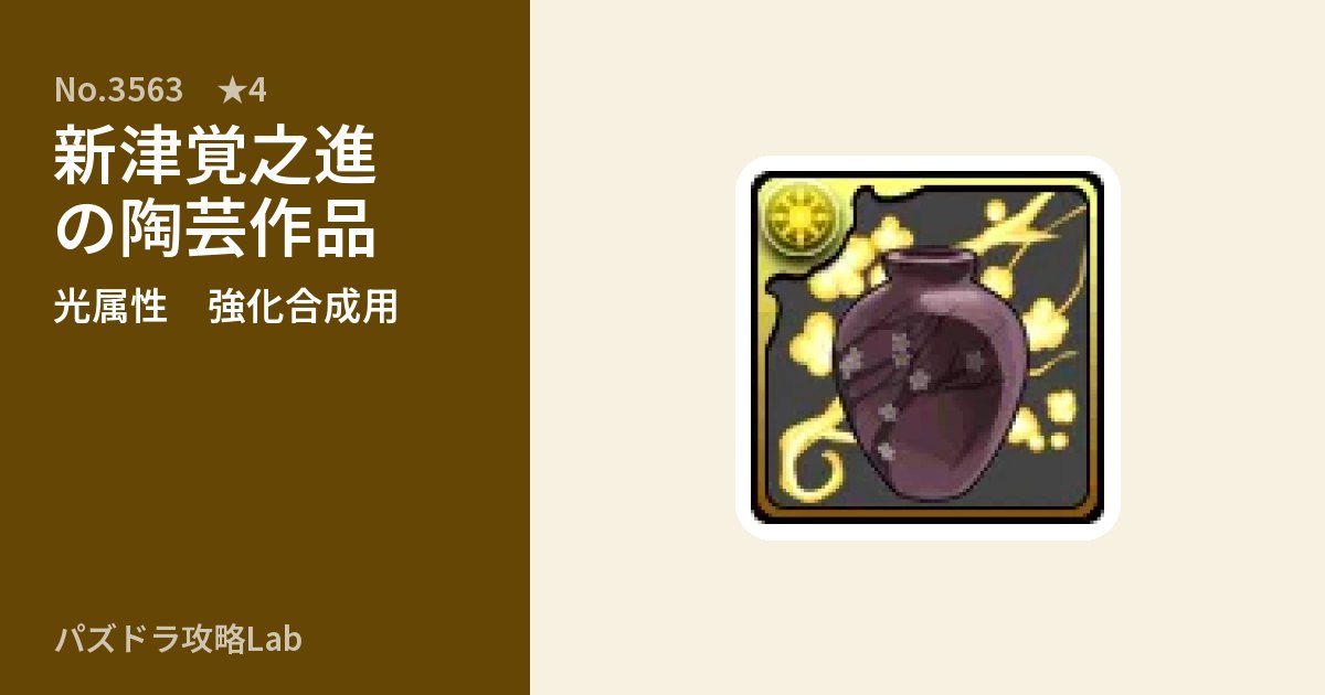 【パズドラ】新津覚之進の陶芸作品の使い道とステータスのアイキャッチ