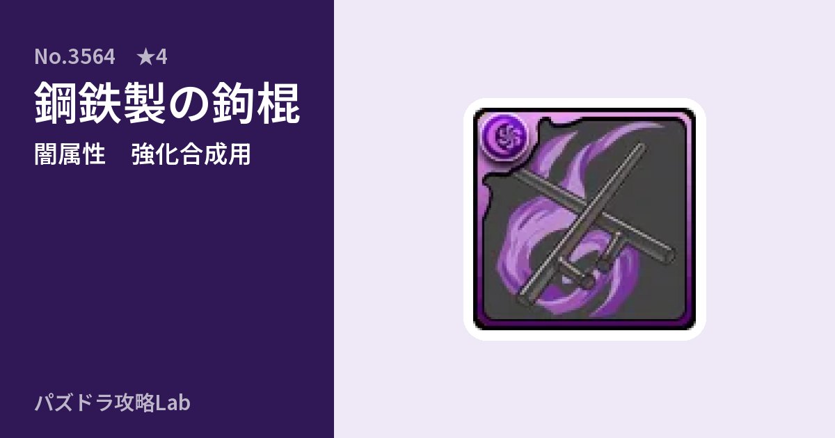 【パズドラ】鋼鉄製の鉤棍の使い道とステータスのアイキャッチ