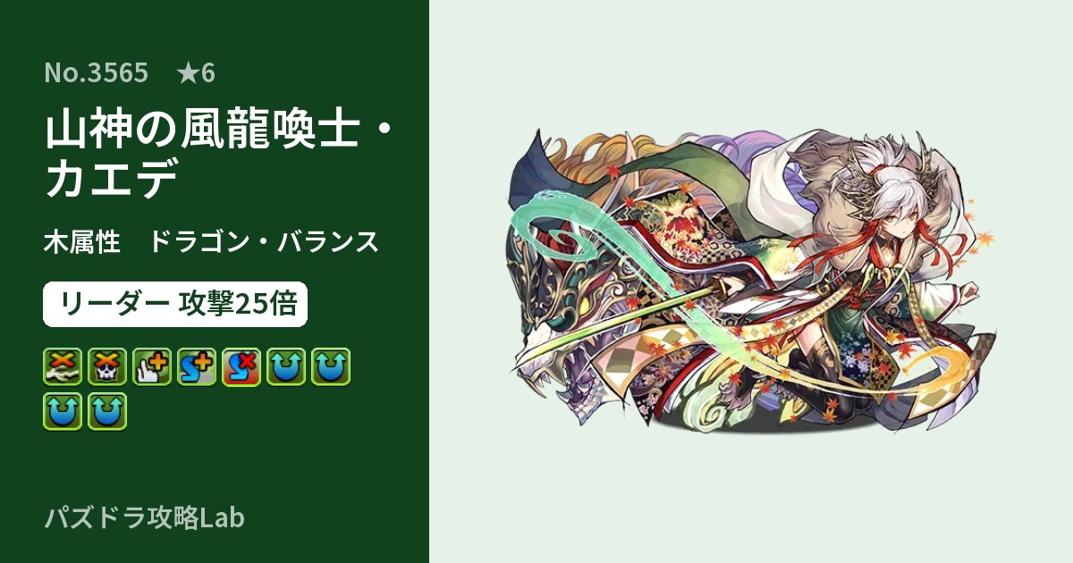 【パズドラ】山神の風龍喚士・カエデの性能・覚醒・スキルのアイキャッチ