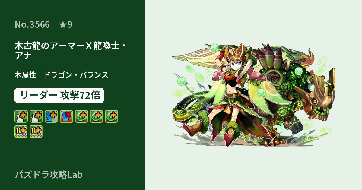 【パズドラ】木古龍のアーマーＸ龍喚士・アナの性能・覚醒・スキルのアイキャッチ