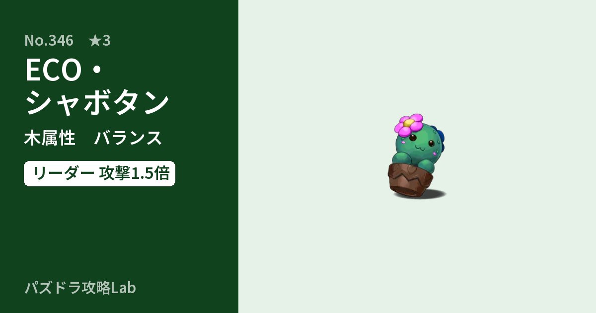 【パズドラ】ECO・シャボタンの性能・覚醒・スキルのアイキャッチ