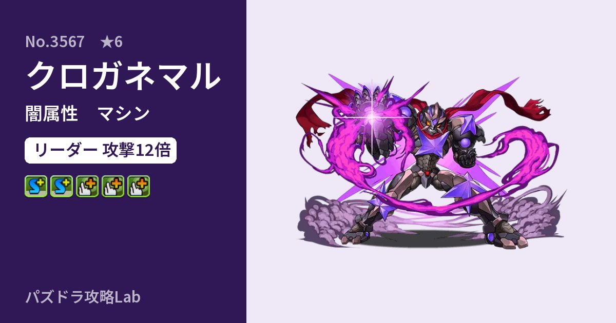 【パズドラ】クロガネマルの性能・覚醒・スキルのアイキャッチ