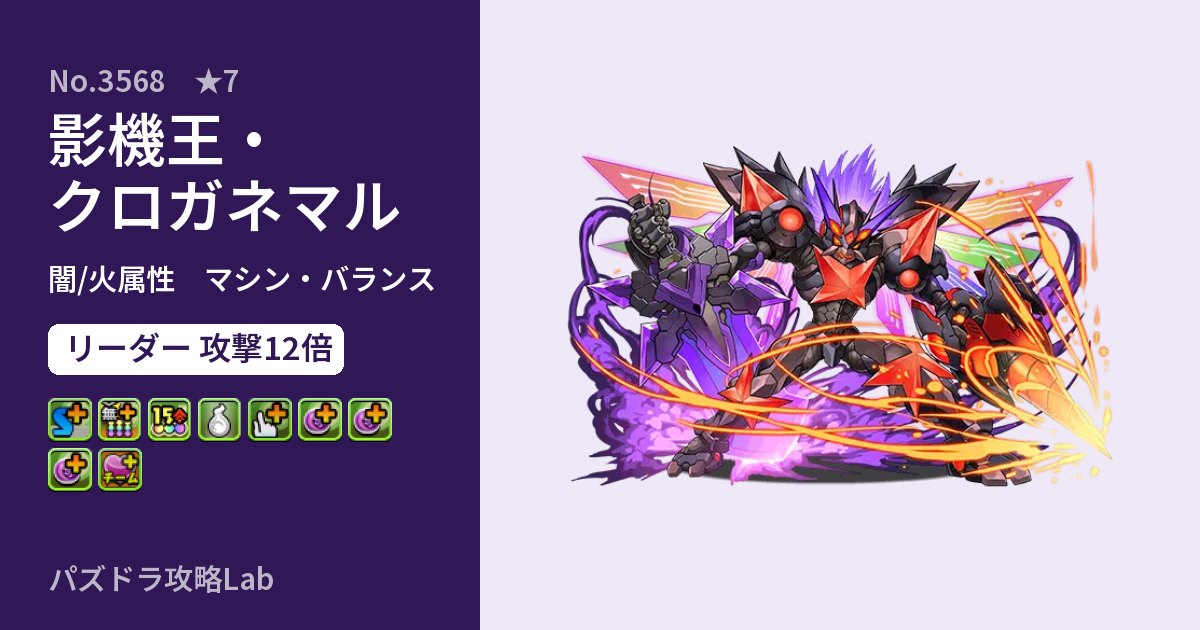 【パズドラ】影機王・クロガネマルの性能・覚醒・スキルのアイキャッチ