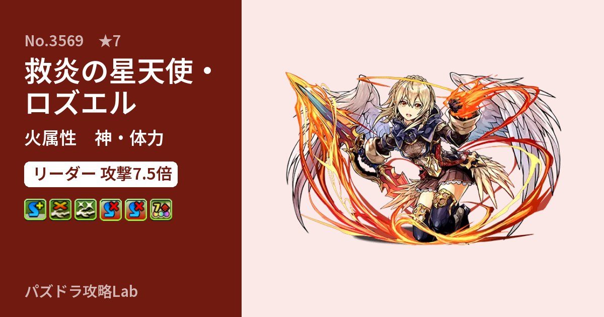 【パズドラ】救炎の星天使・ロズエルの性能・覚醒・スキルのアイキャッチ