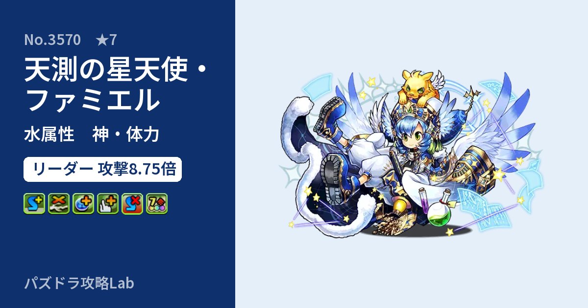 【パズドラ】天測の星天使・ファミエルの性能・覚醒・スキルのアイキャッチ