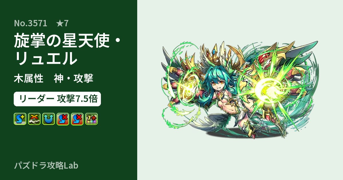 【パズドラ】旋掌の星天使・リュエルの性能・覚醒・スキルのアイキャッチ