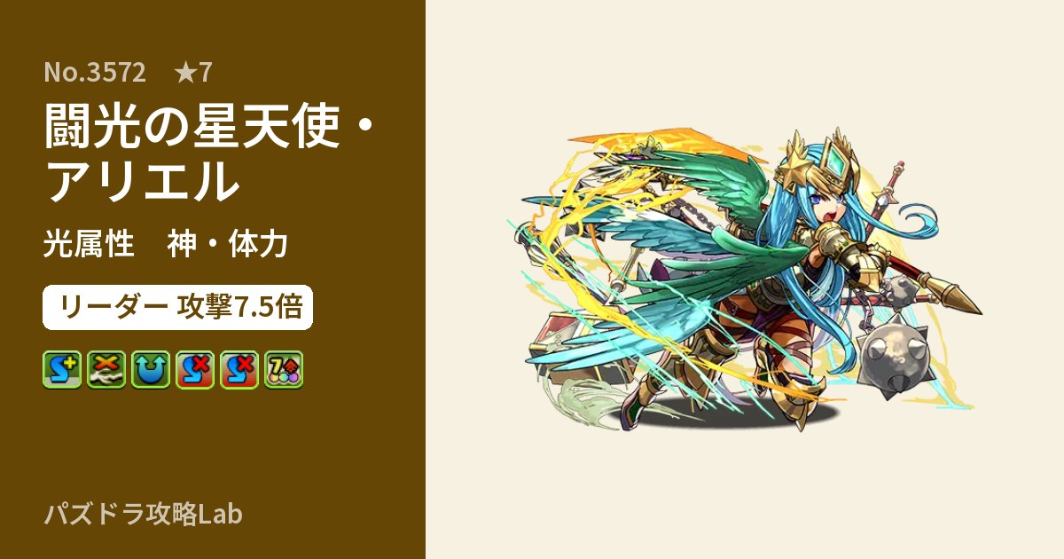 【パズドラ】闘光の星天使・アリエルの性能・覚醒・スキルのアイキャッチ