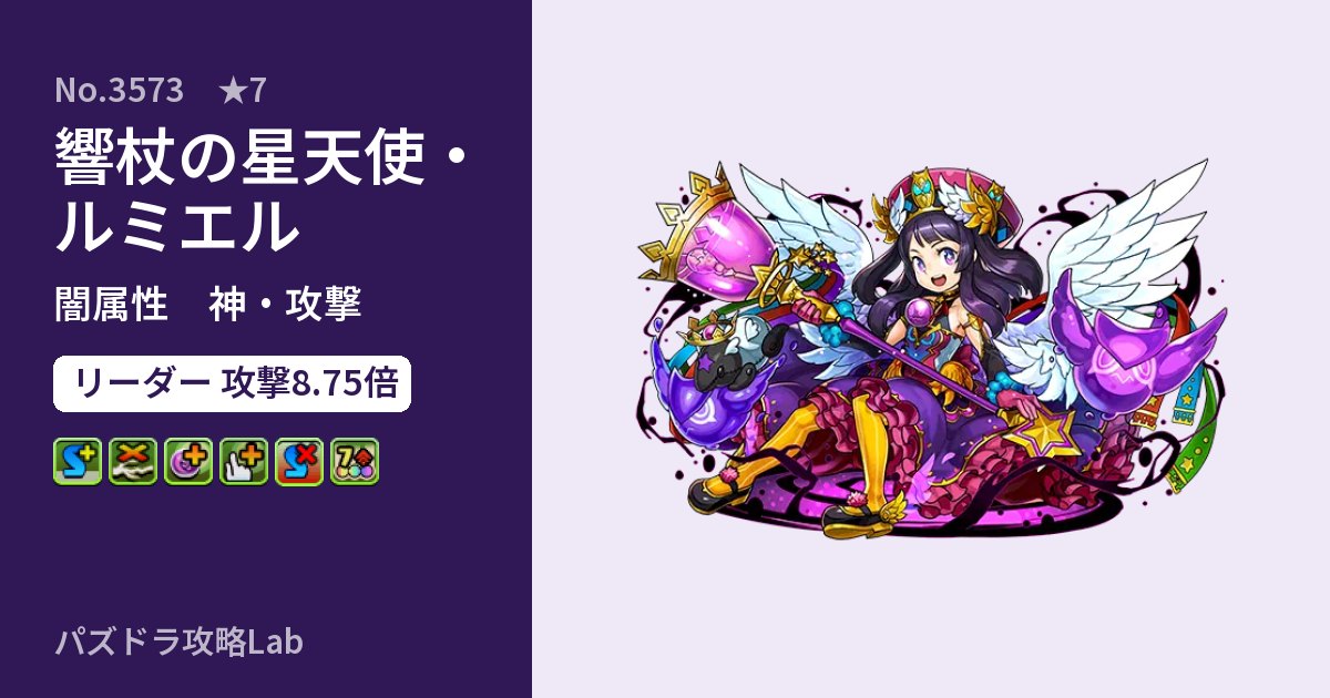 【パズドラ】響杖の星天使・ルミエルの性能・覚醒・スキルのアイキャッチ