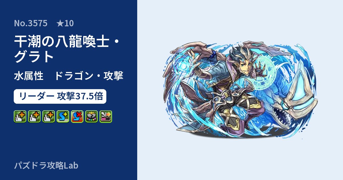 【パズドラ】干潮の八龍喚士・グラトの性能・覚醒・スキルのアイキャッチ