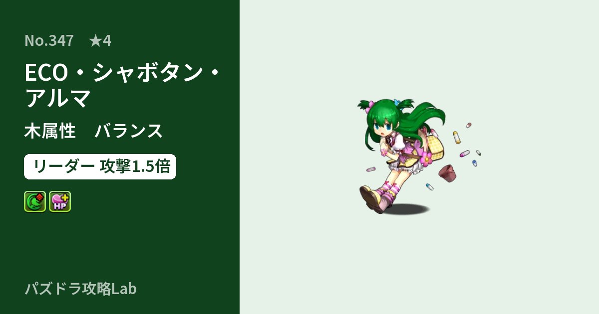 【パズドラ】ECO・シャボタン・アルマの性能・覚醒・スキルのアイキャッチ