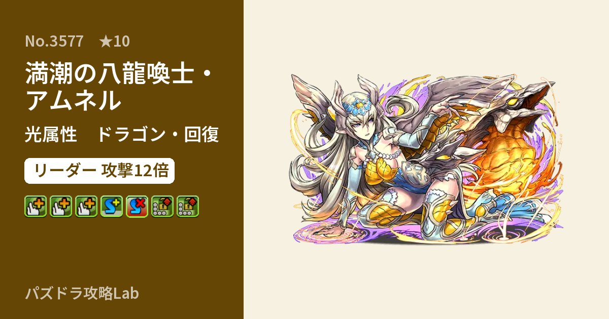 【パズドラ】満潮の八龍喚士・アムネルの性能・覚醒・スキルのアイキャッチ