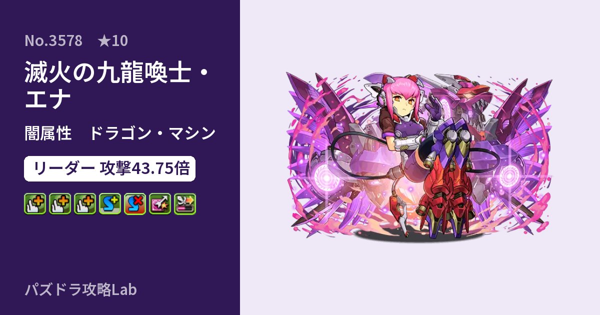 【パズドラ】滅火の九龍喚士・エナの性能・覚醒・スキルのアイキャッチ